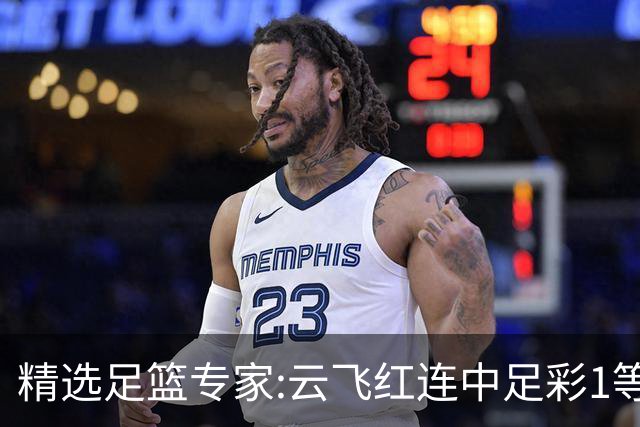 精选足篮专家:云飞红连中足彩1等揽46万累擒1216万